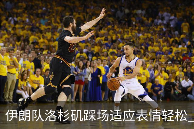 伊朗队洛杉矶踩场适应表情轻松 与挡板外记者们挥手致意