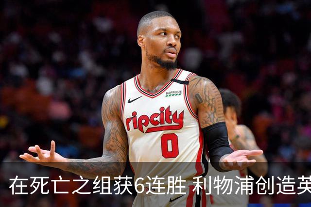 在死亡之组获6连胜 利物浦创造英超球队的欧冠纪录