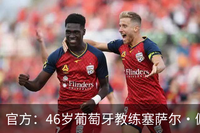 官方：46岁葡萄牙教练塞萨尔·佩肖托执教狼队，合同为期两年
