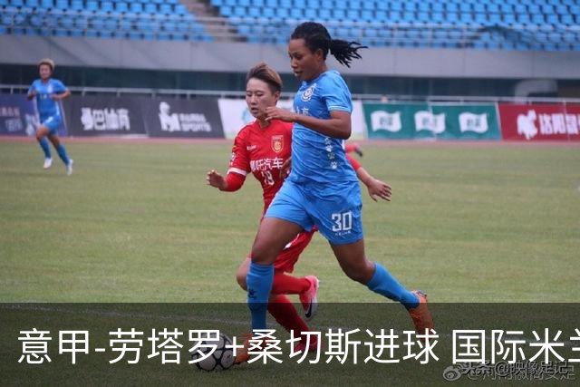 意甲-劳塔罗+桑切斯进球 国际米兰3-1力夺3连胜