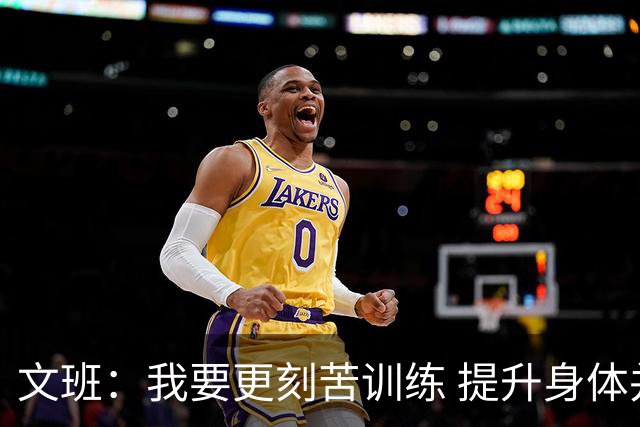 文班：我要更刻苦训练 提升身体并掌控节奏 布伦森最出众就在于此