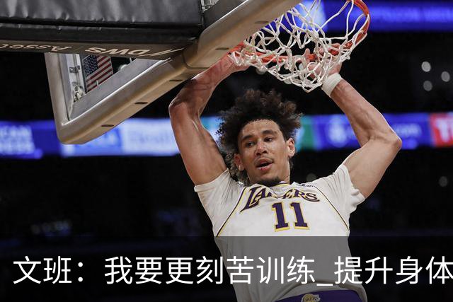 文班：我要更刻苦训练 提升身体并掌控节奏 布伦森最出众就在于此