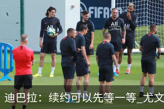 迪巴拉：续约可以先等一等 尤文有很多事要处理